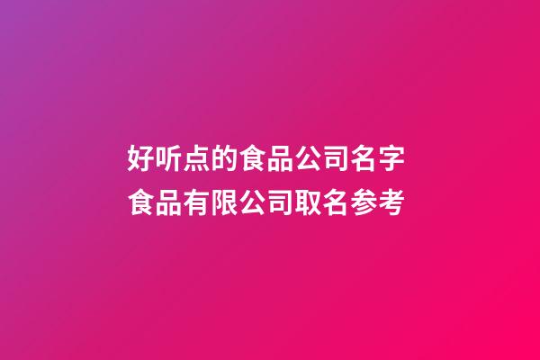 好听点的食品公司名字 食品有限公司取名参考-第1张-公司起名-玄机派